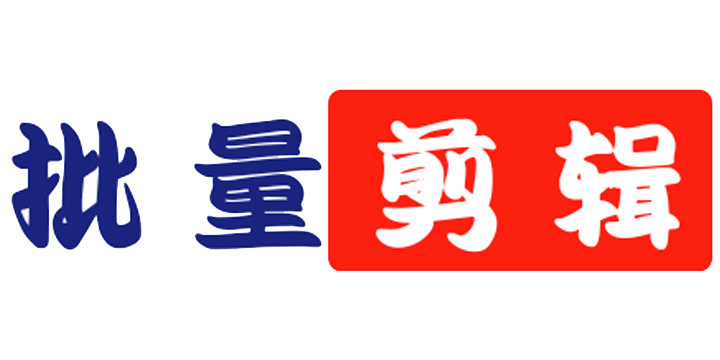 批量剪辑会员专属服务